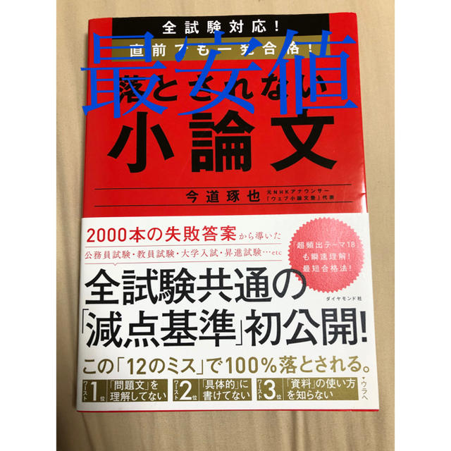 ダイヤモンド社(ダイヤモンドシャ)の落とされない小論文　今道琢也　ダイヤモンド社　中古 エンタメ/ホビーの本(語学/参考書)の商品写真