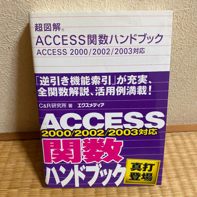 超図解Access関数ハンドブック : Access 2000/2002/20… エンタメ/ホビーの本(コンピュータ/IT)の商品写真