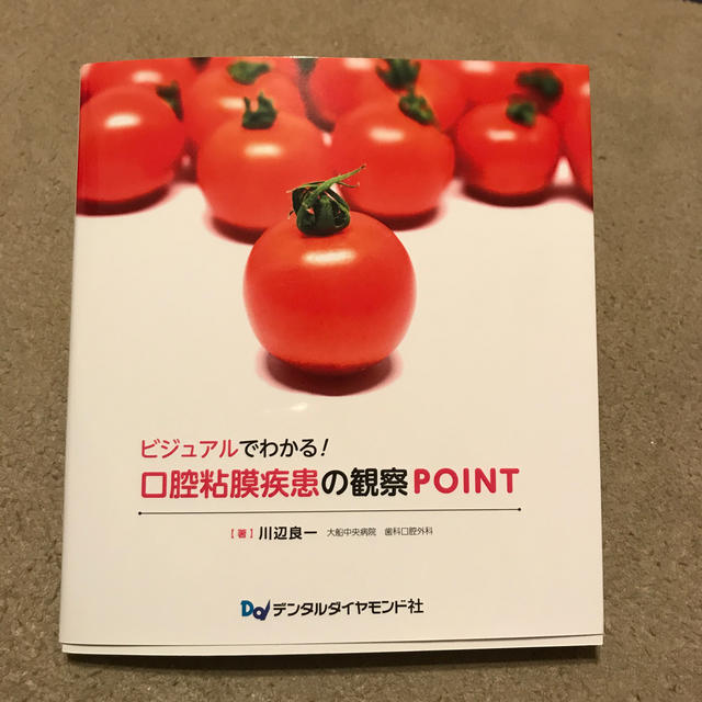 ビジュアルでわかる！口腔粘膜疾患の観察ＰＯＩＮＴ エンタメ/ホビーの本(健康/医学)の商品写真