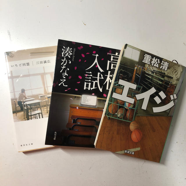 角川書店 小説セット エイジ 重松清 高校入試 湊かなえ いちご同盟 三田誠広 の通販 By Tomi S Shop カドカワショテンならラクマ