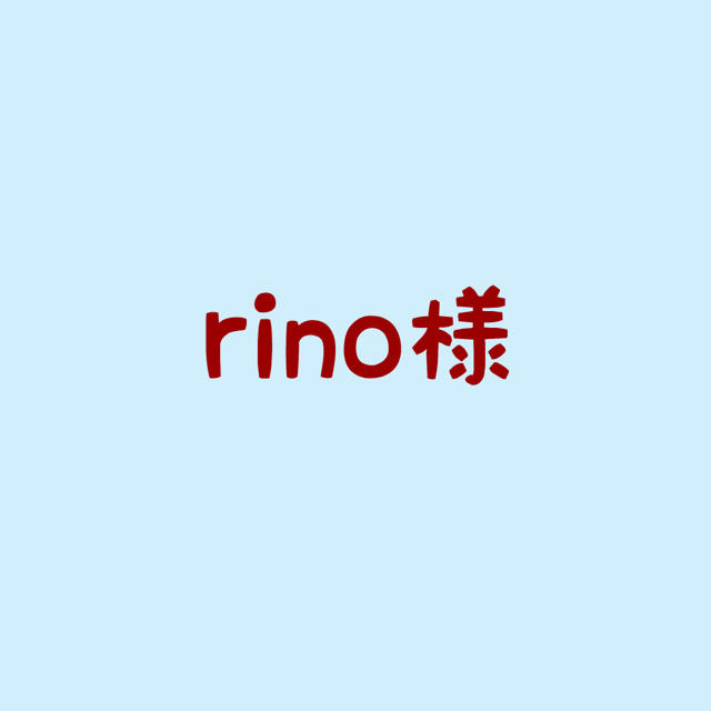 rino様専用 ハンドメイドの生活雑貨(その他)の商品写真