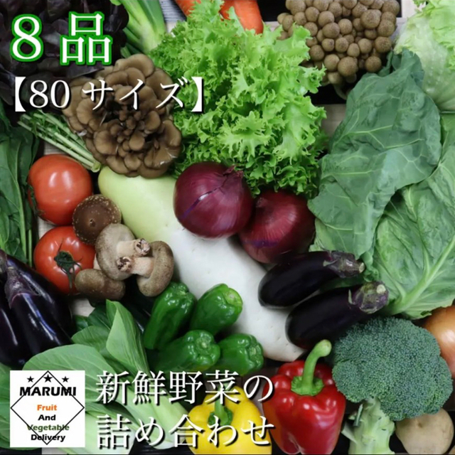 8品以上　野菜詰め合わせ　野菜セット　八百屋さんおまかせ 食品/飲料/酒の食品(野菜)の商品写真