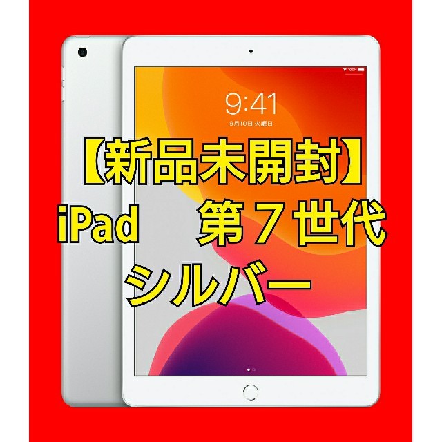 iPad 第7世代 32GB MW752J/A Wi-fi シルバー 新品未開封