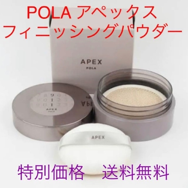 ★特別価格★POLA アペックス フィニッシングパウダー　送料無料