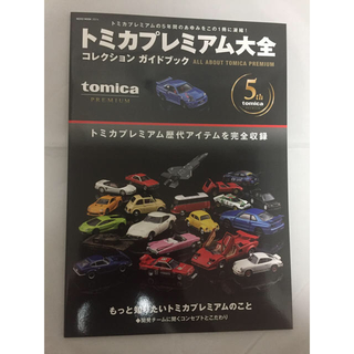 タカラトミー(Takara Tomy)のトミカ プレミアム大全 ガイドブック のみ(ミニカー)