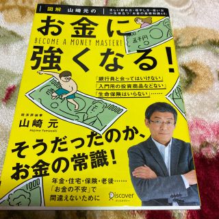 図解山崎元のお金に強くなる！ 正しい貯め方・増やし方・使い方一生役立つ「お金の基(ビジネス/経済)