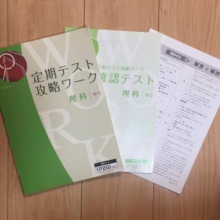 Ｚ会 定期テスト 攻略ワーク 理科 中2(語学/参考書)