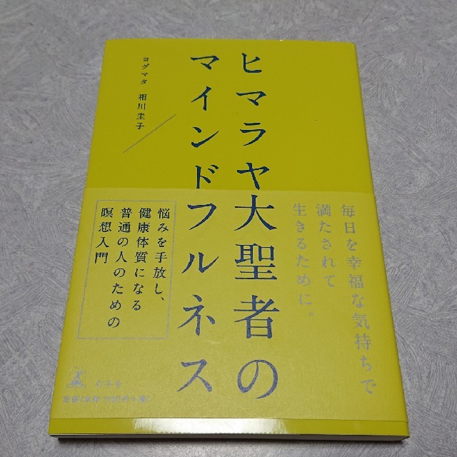 幻冬舎(ゲントウシャ)のヒマラヤ大聖者のマインドフルネス エンタメ/ホビーの本(住まい/暮らし/子育て)の商品写真