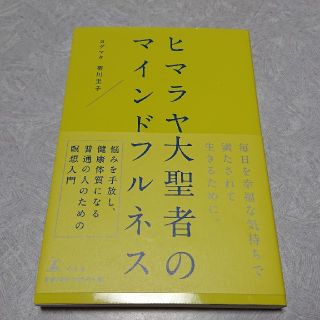 ゲントウシャ(幻冬舎)のヒマラヤ大聖者のマインドフルネス(住まい/暮らし/子育て)