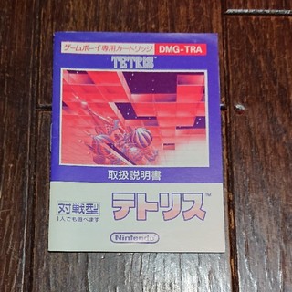 ゲームボーイ(ゲームボーイ)のテトリス 説明書のみ(家庭用ゲームソフト)