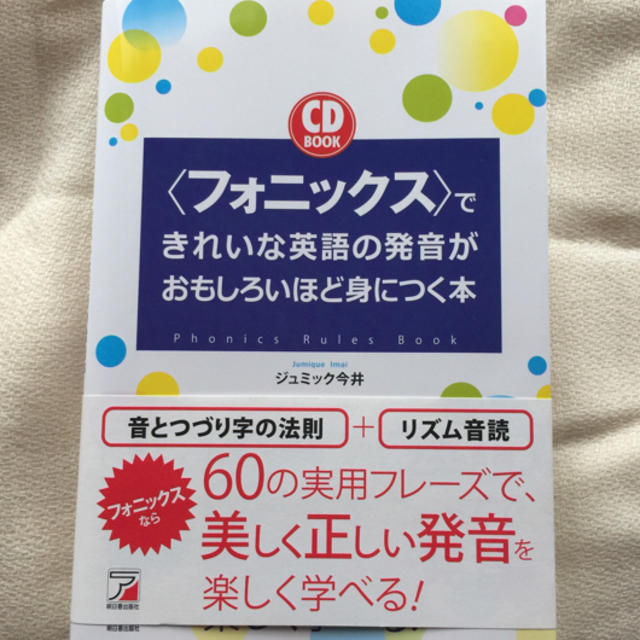 【フォニックス】できれいな発音が身につく本 エンタメ/ホビーの本(語学/参考書)の商品写真