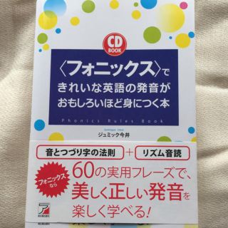 【フォニックス】できれいな発音が身につく本(語学/参考書)