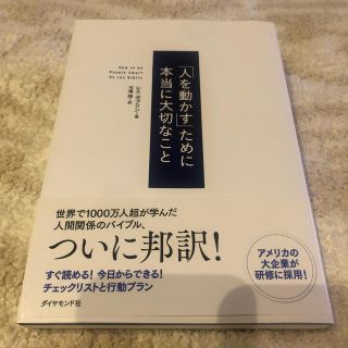 ダイヤモンドシャ(ダイヤモンド社)の「人を動かす」ために本当に大切なこと(ビジネス/経済)