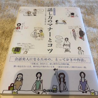 ガッケン(学研)の話し方のマナ－とコツ 暮らしの絵本(ノンフィクション/教養)