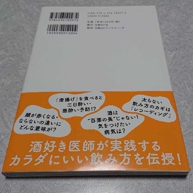 日経BP(ニッケイビーピー)の迅速発送☆美品☆マンガでわかる酒好き医師が教える最高の飲み方 エンタメ/ホビーの本(健康/医学)の商品写真