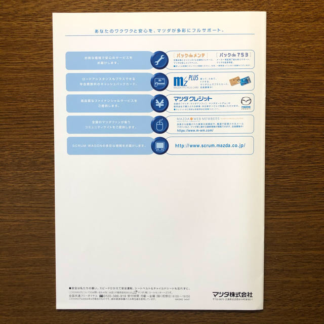 マツダ(マツダ)のマツダ スクラムワゴン カタログ 自動車/バイクの自動車(カタログ/マニュアル)の商品写真