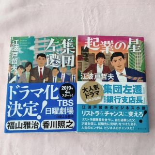 集団左遷　起業の星　江波戸哲夫(文学/小説)