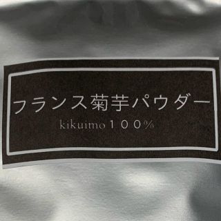 フランス菊芋パウダー　１００g  腸内環境を整えて免疫力アップ(その他)