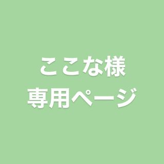 ここな様専用ページ(ピアス)