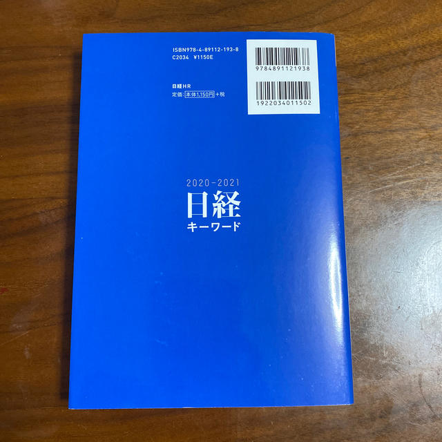 日経キーワード ２０２０－２０２１ エンタメ/ホビーの本(ビジネス/経済)の商品写真