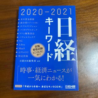 日経キーワード ２０２０－２０２１(ビジネス/経済)