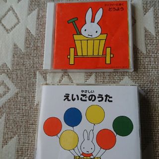 専用  ミッフィー   子供向けCD  2点セット(キッズ/ファミリー)