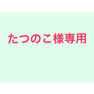 オムニゴッド(OMNIGOD)のたつのこ様専用(デニム/ジーンズ)