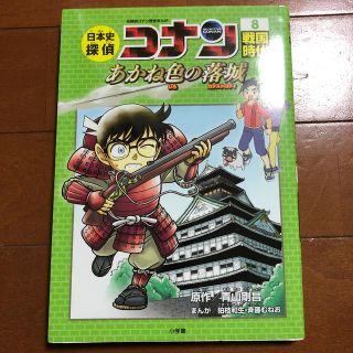 ショウガクカン(小学館)の日本史探偵コナン 名探偵コナン歴史まんが ８(絵本/児童書)