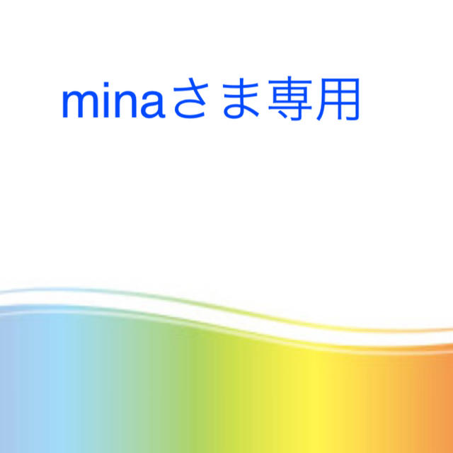 minaさま専用