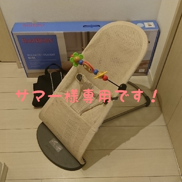 【純正トーイ キャリーバッグ付き】 BABYBJORN サマー様専用 【純正トーイ· キャリーバッグ付き】ベビービョルン バウンサー その他 家具