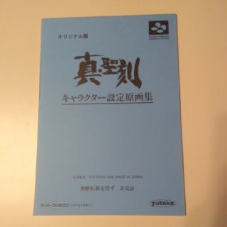 スーパーファミコン(スーパーファミコン)の真聖刻　オリジナル版　キャラクター設定画集　スーパーファミコン(イラスト集/原画集)