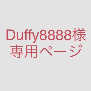 Duffy8888様専用ページ☆(財布)