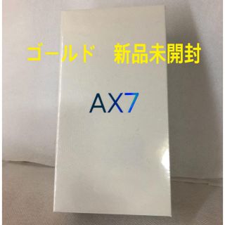 アンドロイド(ANDROID)のOPPO AX7 ゴールド　新品未開封(スマートフォン本体)