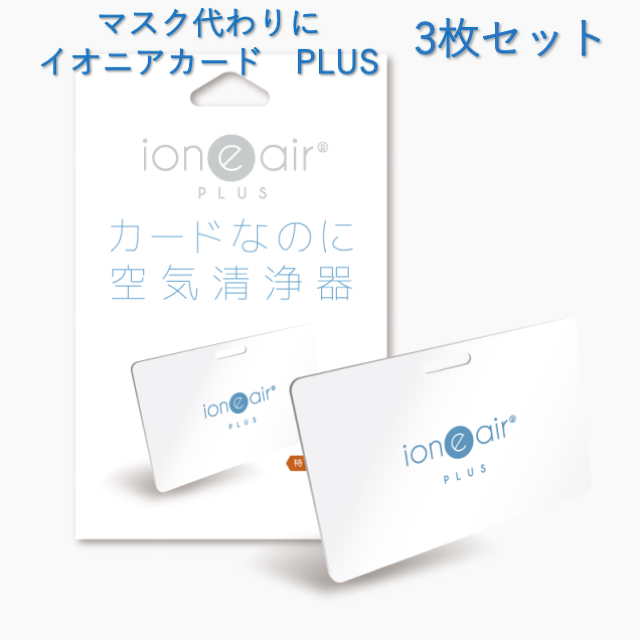 3枚セット　ioneair card PLUS   イオニアカードプラス