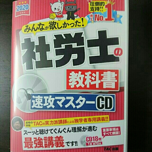 スペシャル限定品 社労士の教科書速攻マスターＣＤ ２０２０年度版