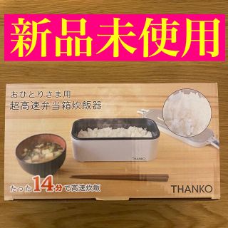 新品未開封 サンコー THANKO おひとり様用超高速弁当箱炊飯器(炊飯器)