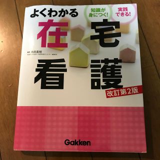 よくわかる在宅看護 知識が身につく！実践できる！ 改訂第２版(健康/医学)