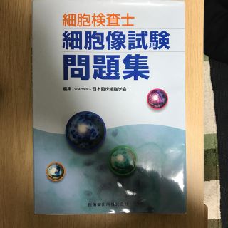 細胞検査士細胞像試験問題集(資格/検定)