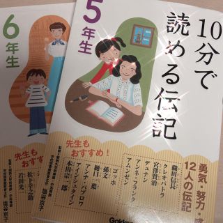 10分で読める伝記 6年生 5年生 小学生 学生 本 参考書 伝記(絵本/児童書)