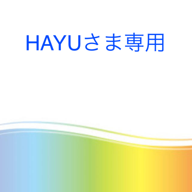 HAYUさま専用