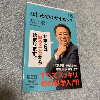 はじめてのサイエンス(文学/小説)