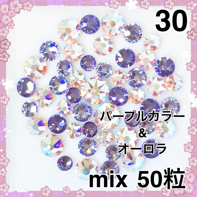 SWAROVSKI(スワロフスキー)のネイルサイズ  30 ライトパープルカラー&オーロラ mix50粒スワロフスキー コスメ/美容のネイル(デコパーツ)の商品写真