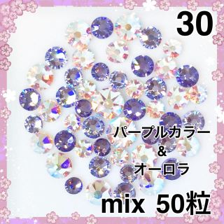 スワロフスキー(SWAROVSKI)のネイルサイズ  30 ライトパープルカラー&オーロラ mix50粒スワロフスキー(デコパーツ)