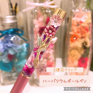 【ゴロ猫様専用】ハーバリウムボールペン　2連花クリップ付き　ピンク(その他)