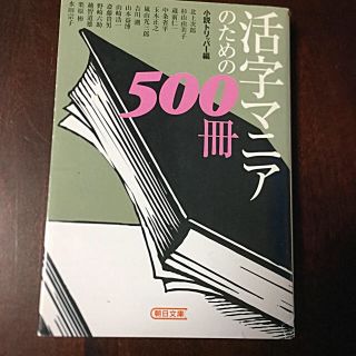 活字マニアのための５００冊(文学/小説)