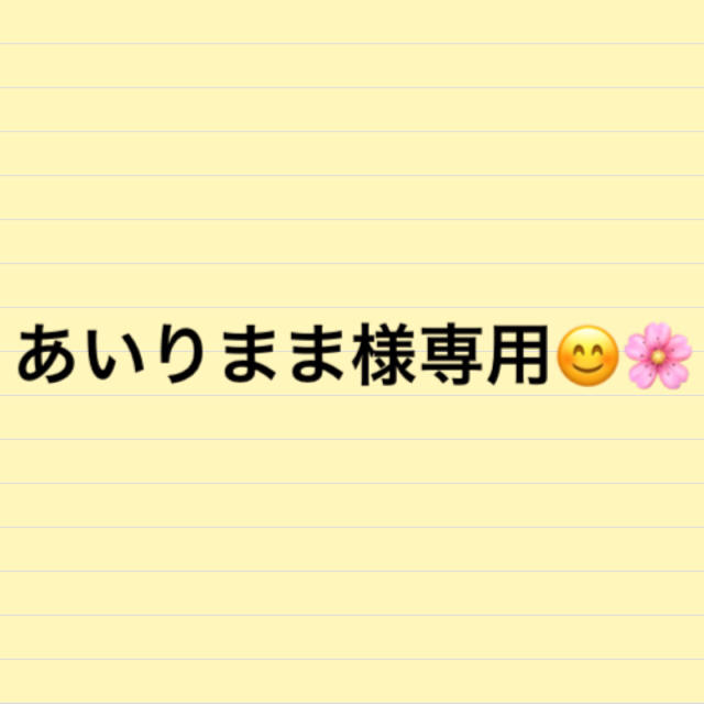 あいりまま様専用★ チケットのイベント(その他)の商品写真