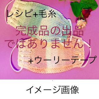 簡単! ■ 手編み マスクカバー キット 2~4枚分■ 洗濯機OK 大人 子供(型紙/パターン)