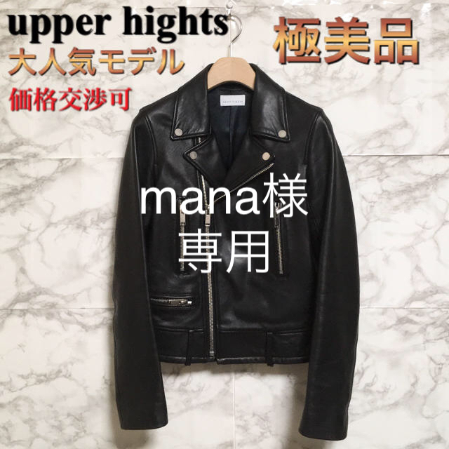 ライダースジャケット【極美品】【大人気モデル】upper hights 「THE RIDERS」