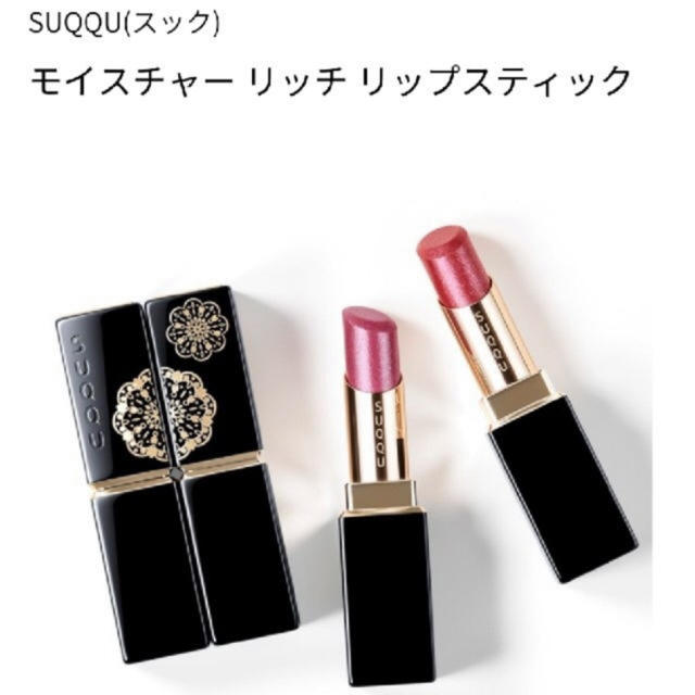 SUQQU モイスチャー　リッチ　リップスティック　110 緋色石