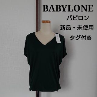 バビロン(BABYLONE)の値下げ　新品　未使用　タグ付　BABYLONE　バビロン　カットソー　トップス(シャツ/ブラウス(半袖/袖なし))